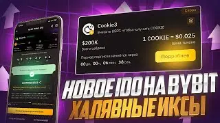 Новое IDO ByBit , ожидаю 10 ИКСОВ | Опять богатеть! | Как получить больше тикетов?