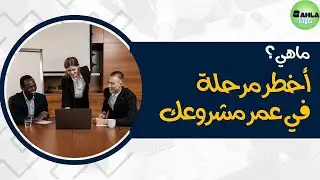 الكشف عن أخطر مرحلة في عمر أي مشروع