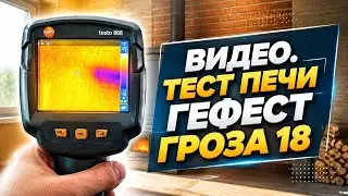 Тестирование новой чугунной печи.  Печь Гефест гроза18