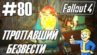 Fallout 4 (HD 1080p) - Пропавший безвести: Монсиньор-плаза - прохождение #80
