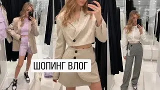 ШОПИНГ ВЛОГ: Zara, Bershka, Lime | бюджетный шопинг