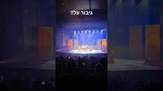 אני גיבור על ! יובל המבולבל. הופעה יובל המבולבל