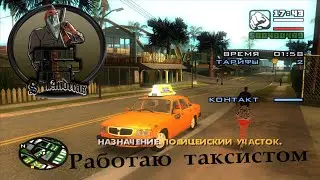 Grand Theft Auto  San Andreas - Работаю таксистом в 2024 году