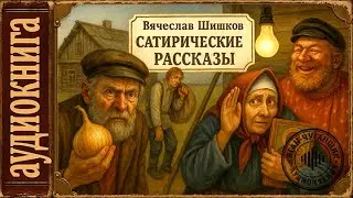 🎧 Аудиокниги. Вячеслав Шишков. Сатирические рассказы