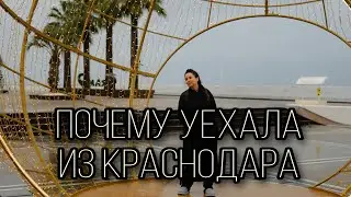 Краснодар не для меня | Что не так с Краснодаром | город который мне не понравился