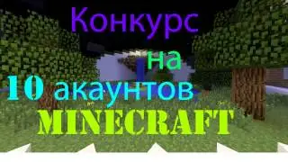 Конкурс НА 10 лицензионных аккаунтов Minecraft