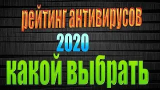 Лучший антивирус 2021 Рейтинг пользователей  какой антивирус выбрать в 2021 году