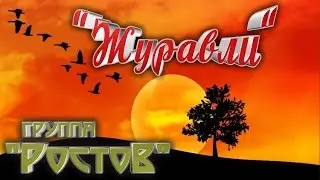 группа РОСТОВ 