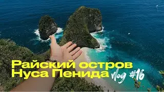 Райский остров Нуса Пенида / Обзор основных достопримечательностей