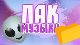 ПАК МУЗЫКИ БЕЗ АП ДЛЯ ВАШИХ ВИДЕО НА ЮТУБ //Thekapgodzila