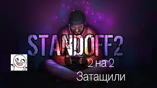 Затащили С Другом. Играли 2 на 2 с Челами (Затащили 2 на 2)
