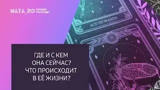 Где и с кем ОНА сейчас? Что происходит в ЕЁ жизни? | Расклад на таро | Онлайн канал NATA_RO