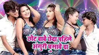 #छोट बाबे छेदा पहिले अंगुरी घुसावे दा || Bhojpuri Hit Popular #Video || Sandeep Singh