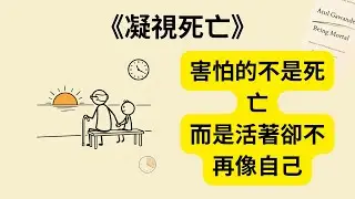 我們害怕的不是死亡，而是失去自己？｜《凝視死亡》《Being Mortal》｜如何面對衰老與生命終點｜讓最後的人生依然有尊嚴 ❤️🕯️