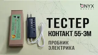 Обзор пробника электрика (тестера) КОНТАКТ 55-ЕМ