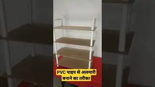 PVC पाइप से अलमारी बनाने का तरीका | 