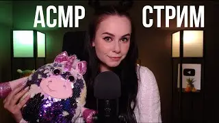 [ASMR] Запись стрима HeyHelen /52