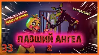 [SFM FNAF]Падший ангел 2/русский перевод/zajcu37