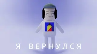 Я ВЕРНУЛСЯ!