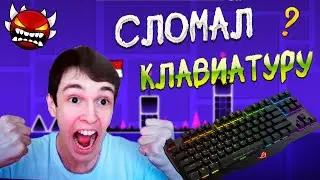 МАРАФОН ДЕМОНОВ В Geometry Dash | СЛОМАЛ КЛАВИАТУРУ ?