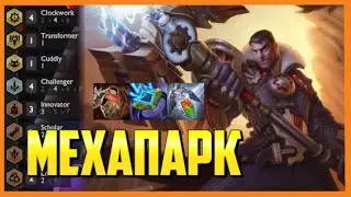 ТФТ сет 6 | *13 ЮНИТОВ НА СТОЛЕ - НОВЫЙ ЗООПАРК* | Чудеса Прогресса Гайд Сборки | TFT set 6
