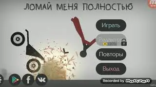 Сшомай меня полностью!!! Играю в Stickman dismounting.