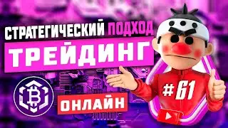 Стратегический подход #61. Скальпинг криптовалюты. Онлайн торговля