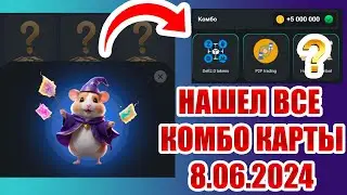 НОВОЕ КОМБО В ХАМСТЕР КОМБАТ от 8.06! ОТКРЫЛ ВСЕ комбо карты в Hamster Kombat