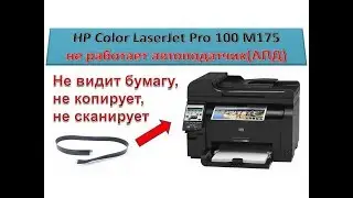 HP LaserJet Pro М175а the document feeder does not work | does Not take the paper, ADF