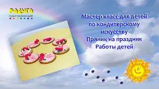 Мастер класс для детей Пряник на праздник.☺☺☺Идеи мастер классов для детей.