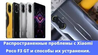 Распространенные проблемы с Xiaomi Poco F3 GT и способы их решения