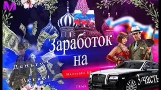 Как заработать? В армии?! (Матрешка РП)(Конкурс на 100 доант валюты)(3часть)