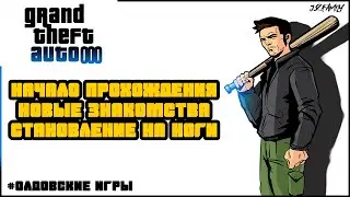ЛЕГЕНДАРНАЯ GTA 3 - СТАНОВЛЕНИЕ НА НОГИ#1 - ОЛДОВСКИЕ ИГРЫ