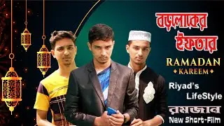 বড়লোকের ইফতার | Boroloker iftar | Romadan New Short-Film | Riyad's LifeStyle | Ahsanul quadir Riyad