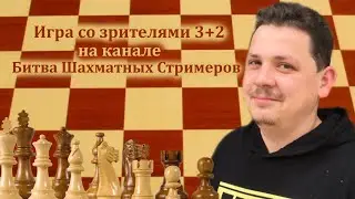[RU] Игра со зрителями 3+2 на lichess.org