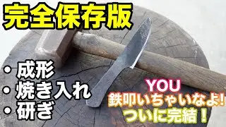 【永久保存版】ついに完結！刀鍛冶直伝ナイフ作りの一部始終！【仕上げ編】