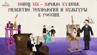 XX ВЕК.  НАЧАЛО СТОЛЕТИЯ, РАЗВИТИЕ ТЕХНОЛОГИЙ И КУЛЬТУРЫ  И ТЕХНОЛОГИЙ В РОССИИ. Русская история.