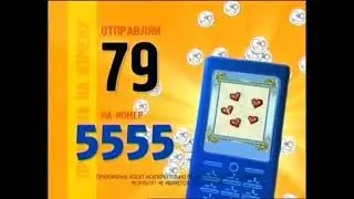 Реклама 5555 смс 79 2010