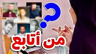 ماذا بعد #مقاطعة_المشاهير ؟ 6 قنوات يجب عليك متابعتها 💎