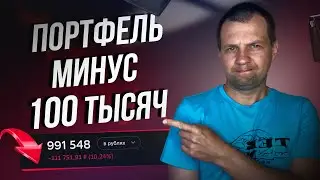 Портфель сдулся на 100 тысяч. Покупаю акции и облигации. Мой Портфель в сберинвесторе.