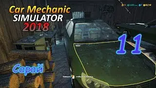 Car Mechanic Simulator 18 ● Серия 11 - Сарай [НЕПОЛНАЯ СЕРИЯ]