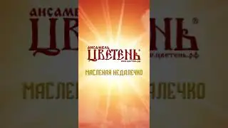 Ансамбль "Цветень" - Масленая недалечко