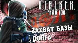 ЗАХВАТ БАЗЫ ДОЛГА / ПРОХОЖДЕНИЕ S.T.A.L.K.E.R. ЧИСТОЕ НЕБО