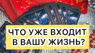 🕊️ВАЖНАЯ ВЕСТЬ| ЧТО УЖЕ ВХОДИТ В ВАШУ ЖИЗНЬ 🩵🤍🧿🧿🧿