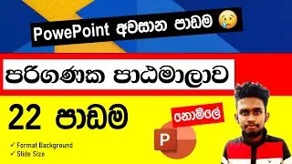 🔴 Computer Lesson Part 22 |පරිගණක පාඨමාලාව 📲💻😍