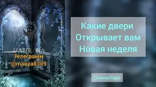 Какие двери вам открывает новая неделя 💪#жизнь #таро
