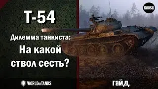 Т-54  -  На какой пушке играть  -  Гайд