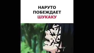 Курама против Шукаку 🔥