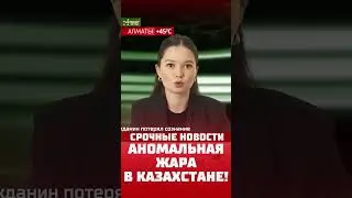 СМОТРЕТЬ ДО КОНЦА🥵Аномально высокая температура ожидается в Казахстане🥵