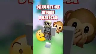 😳ИГРОКИ С ЭТИМ НИКОМ СТАЛИ ЗАПОЛНЯТЬ ПЛЕЙСЫ В РОБЛОКС!